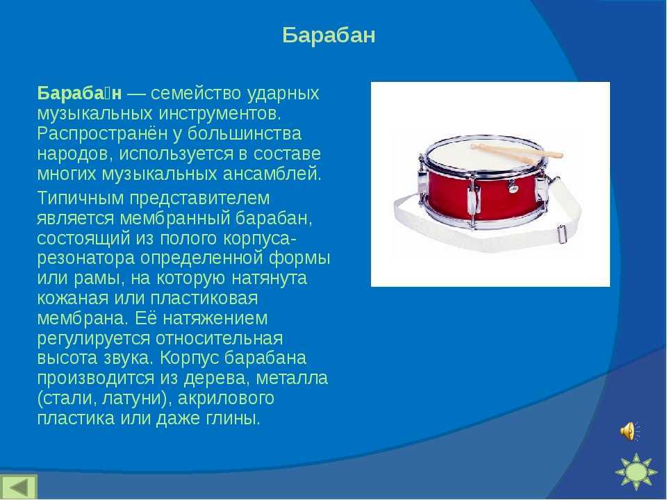 Звук барабана словами. Информация о барабане. Барабан музыкальный инструмент описание. Описание барабана. Ударные инструментыраска.