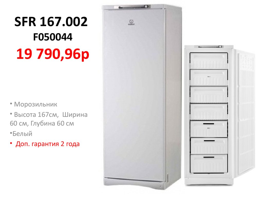 Сфр сыктывкар телефоны. Sfr167nf, sfr167nfc, sfr167nfcs, stz167f. SFR 167.002 Indesit температура. SFR 167.002 Indesit морозильная камера. Морозилка Индезит SFR167.002.