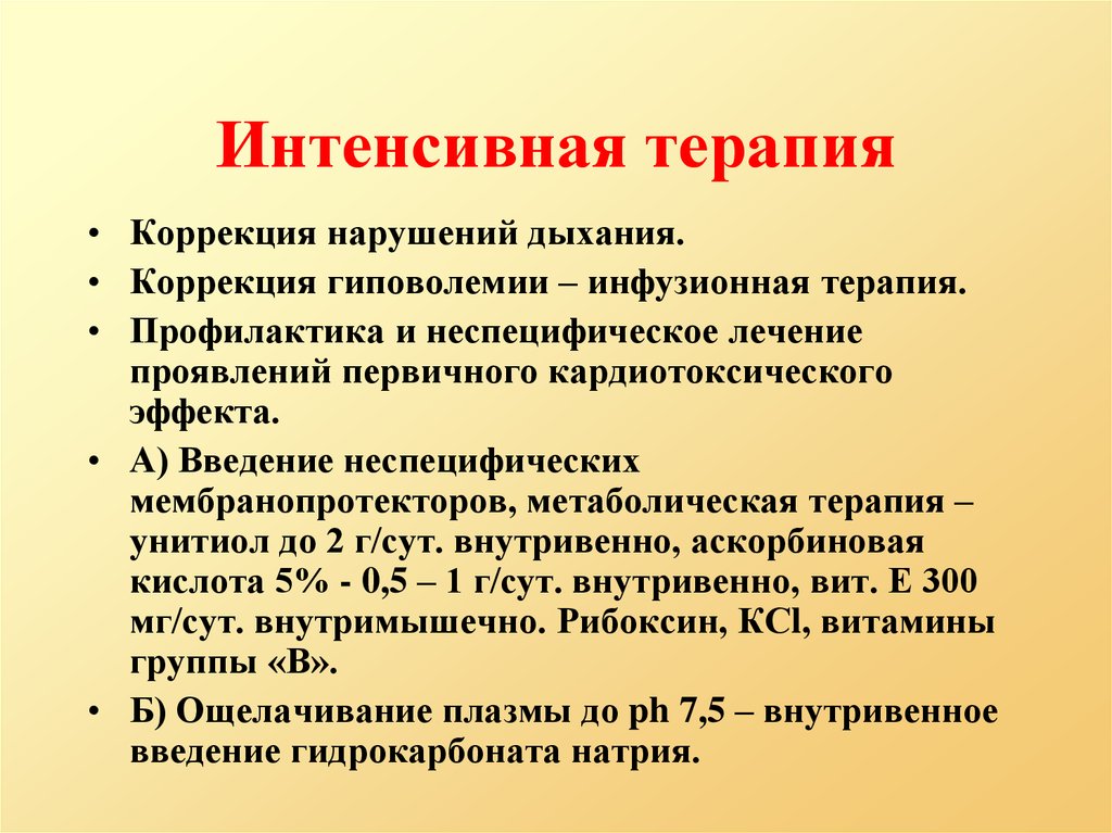 Коррекция терапии. Коррекция дыхательных расстройств. Интенсивная инфузионная терапия. Интенсивная терапия при эндокринных расстройствах. Коррекция нарушения дыхания.