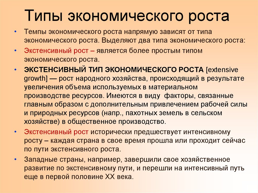 Виды роста. Темпы экономического роста. Темпы экономичекого рост. Типы экономического роста. Типы ээкономического роста.