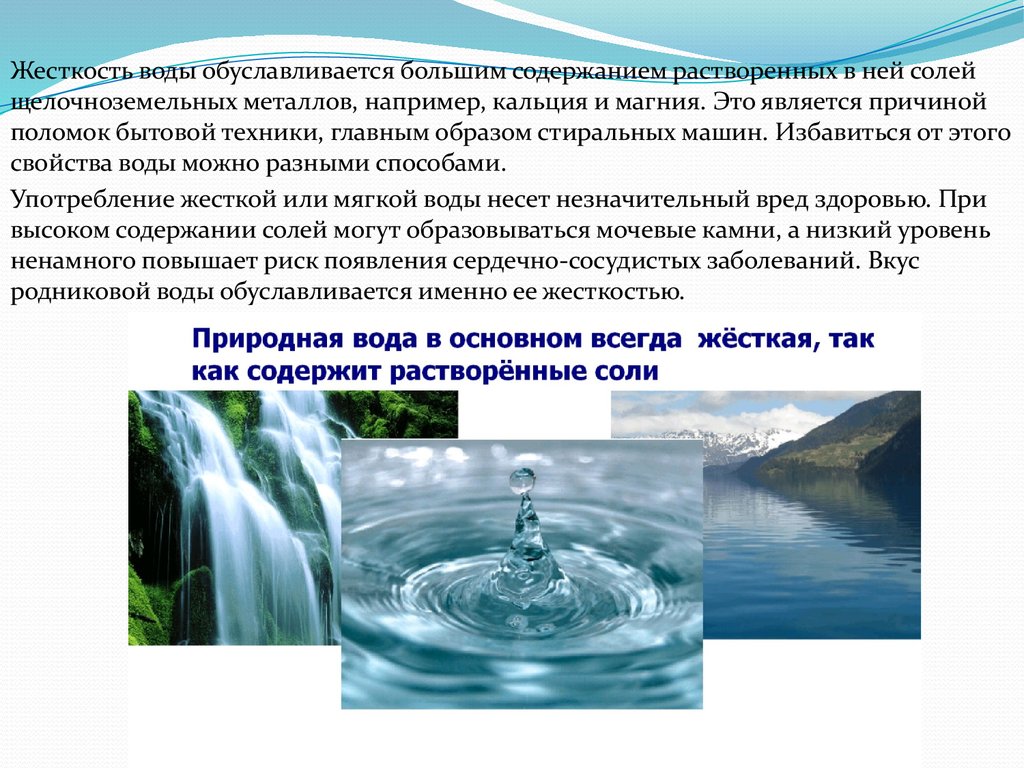 Вода уменьшает. Влияние жесткости воды. Жесткость воды картинки. Жесткость воды для человека. Вода с большим содержанием солей.