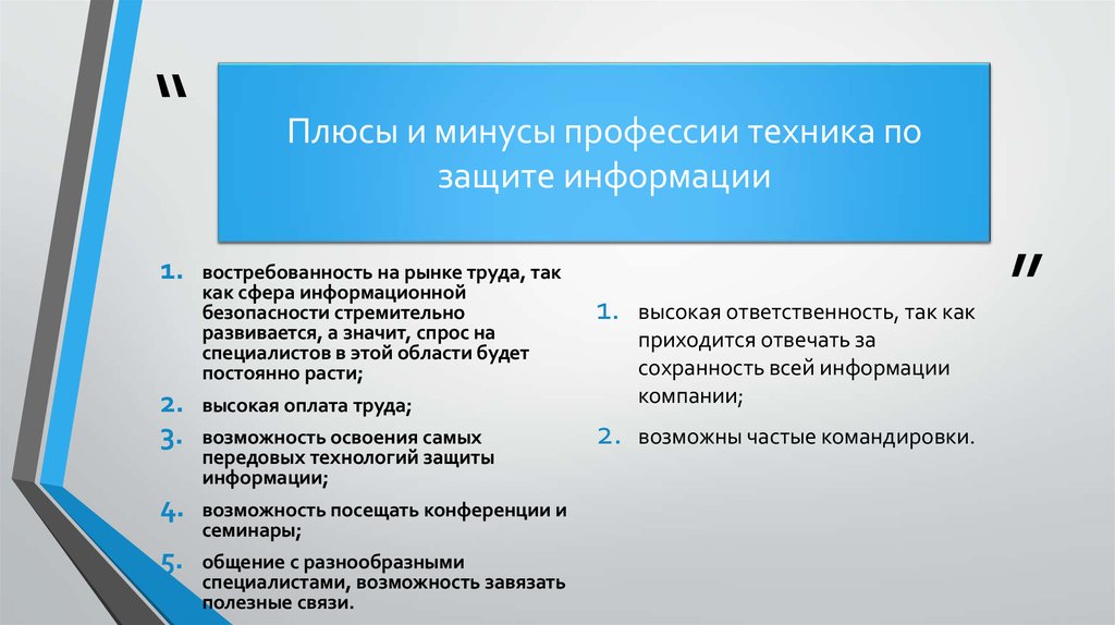 Информационная безопасность что это за профессия. Информационное моделирование плюсы и минусы. Специалист по защите информации что делает. ИБ профессия. Плюсы и минусы востребованности на рынке труда.