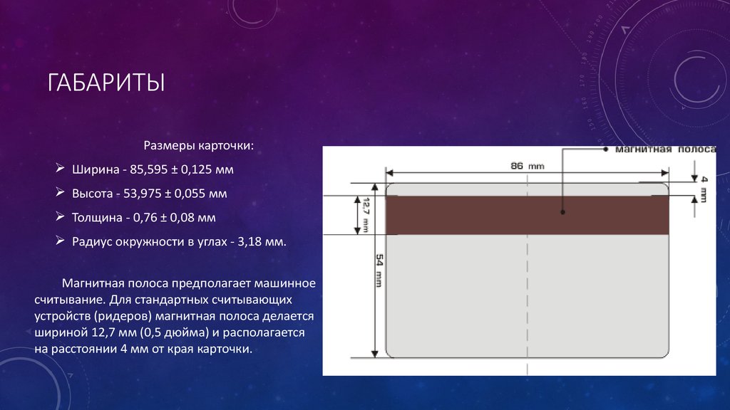 Размеры указаны верно. Стандартный размер карточки. Магнитная полоса размер. Размер карточки банковской. Габаритные Размеры это Размеры.