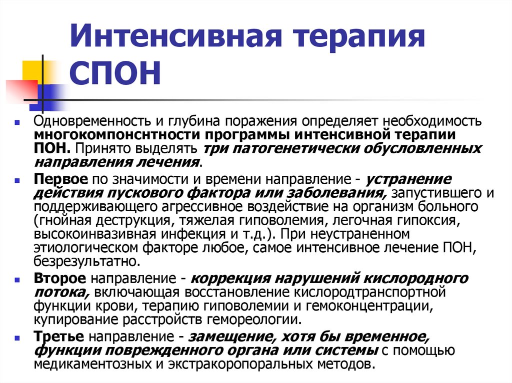 Дэ степени. Синдром полиарганной нед. Синдром полиорганной недостаточности. Терапия СПОН. Синдром полиорганная недостаточность.