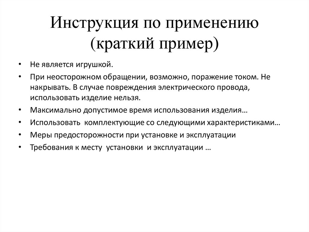 Краткая инструкция. Инструкция по применению пример. Инструкция примеры кратко. Инструкция по использованию. Инструкция по использованию образец.