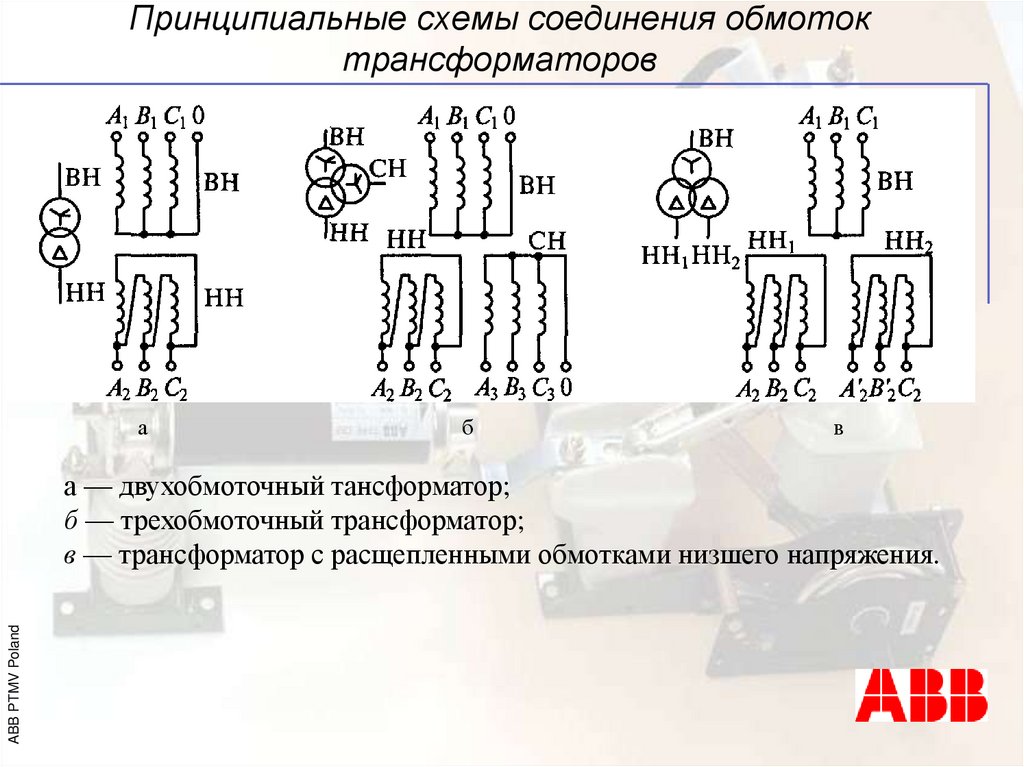 Как соединяются по схеме обмотки трехфазного трансформатора