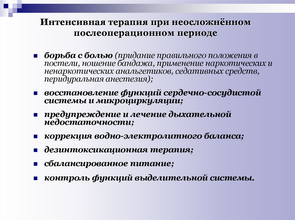 Интенсивные больные. Интенсивная терапия в послеоперационном периоде. Задачи интенсивной терапии. Проблемы пациента в послеоперационном периоде. Характеристика неосложненного послеоперационного периода.