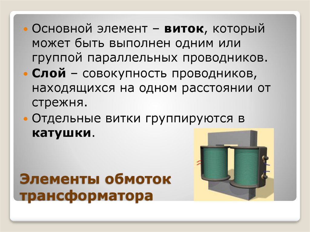 Первичная обмотка трансформатора находится под напряжением. Обмотка трансформатора. Первичная обмотка трансформатора. Дисковая обмотка трансформатора. Непрерывная обмотка трансформатора.