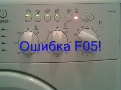 F05 индезит стиральная. Индезит машинка f05. Стиральная машина Индезит f05. F05 ошибка стиральной машинки Индезит. Стиральная машина Индезит коды ошибок f05.