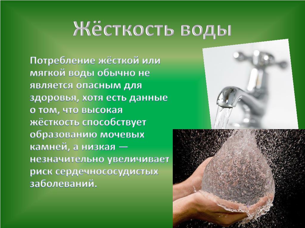 Проект жесткая вода