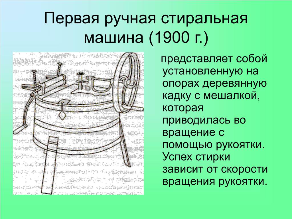 История создания стиральной машины презентация