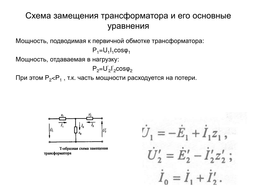 Схема замещения трансформатора