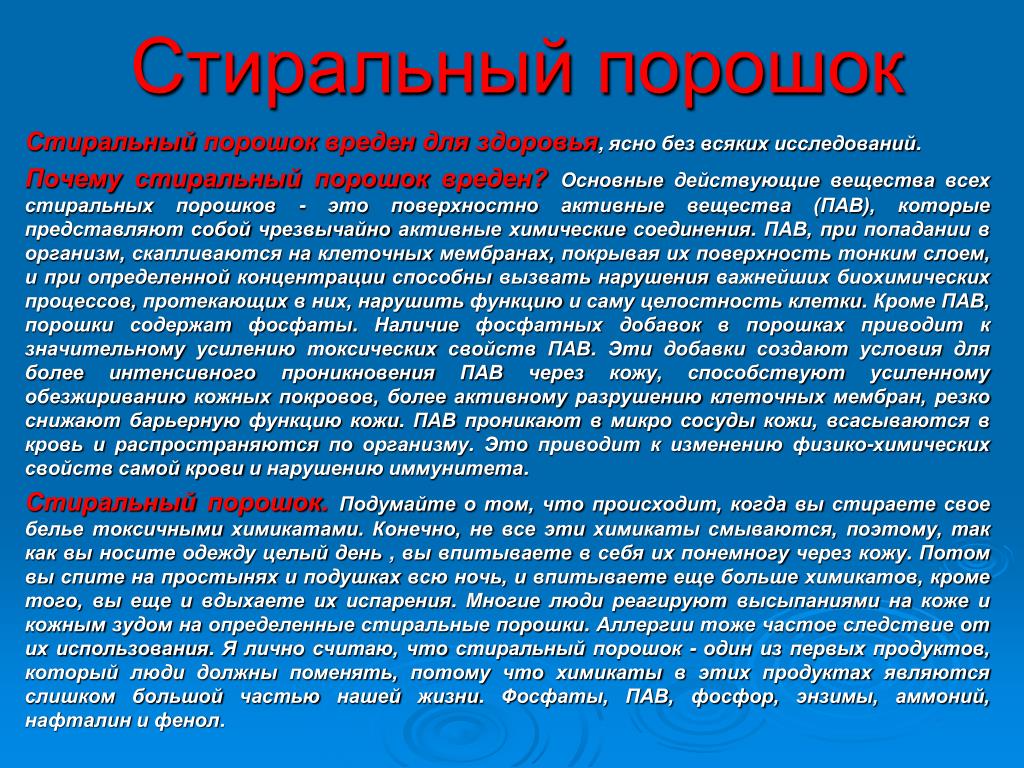 Порошок вреда. Вредные вещества в порошке стиральном. Стиральные порошки вредные для здоровья. Вред стиральных порошков. Стиральные порошки презентация.