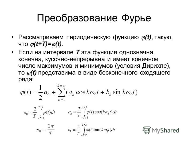 Теорема Фурье. Разложение функции в ряд Фурье.