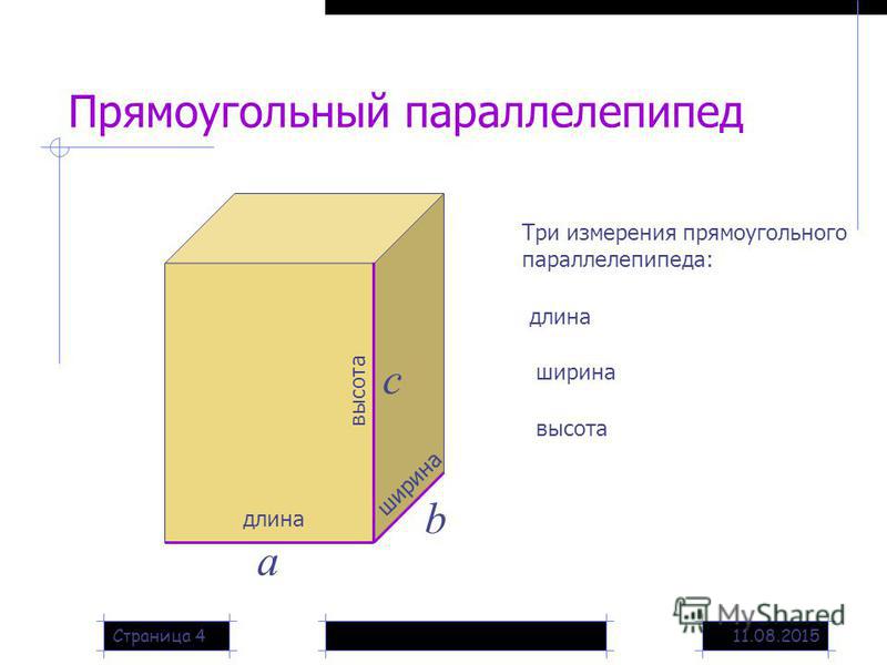 1 измерения прямоугольного параллелепипеда. Длина ширина и высота прямоугольного параллелепипеда 5 класс. 3 Измерения прямоугольного параллелепипеда. Длина ширина и высота параллелепипеда 5 класс. Что такое измерение прямоугольного параллелепипеда 5 класс.