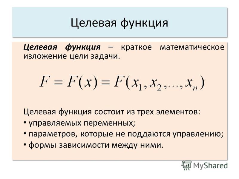 Какие функции имеет. Целевая функция. Что такое целевая функция в задачах оптимизации. Целевая функция формула.