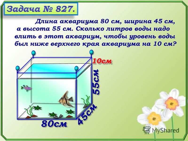 Длина см ширина см высота см. Аквариум длина ширина высота. Ширина длина аквариума. Объем воды в аквариуме. Аквариум на 5 л длина ширина высота.