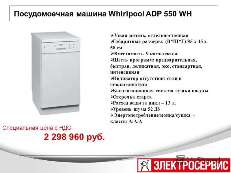 Сколько см посудомойка. Посудомоечная машина Bosch 45 см отдельностоящая габариты. Посудомоечная машина Whirlpool габариты. Посудомоечная машина Вирпул 45 см отдельностоящая. Посудомоечная машина Whirlpool отдельностоящая 60.