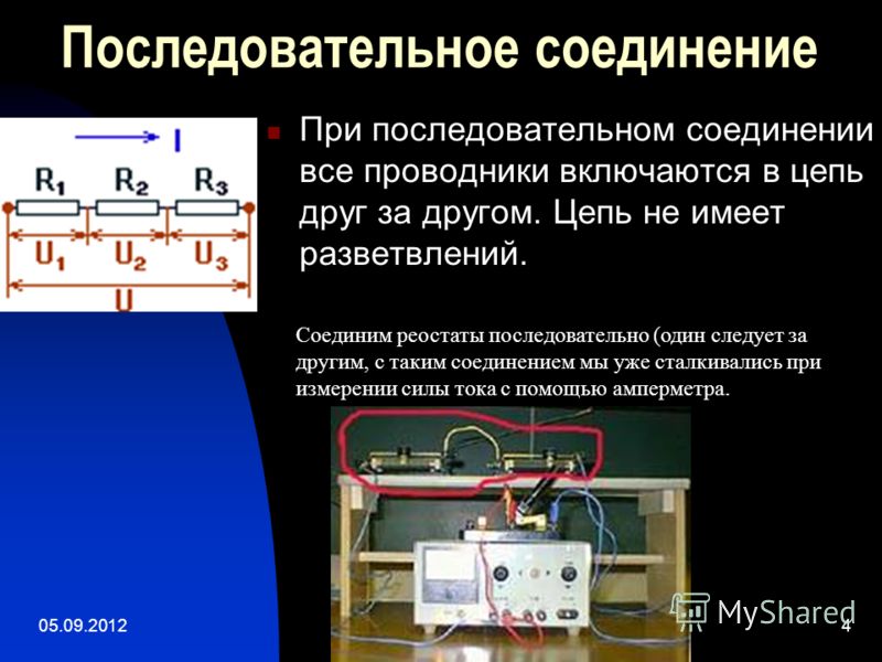 Виды потребителей тока. Последовательное соединение потребителей. Реостаты последовательное соединение проводников. Последовательное соединение амперметров.