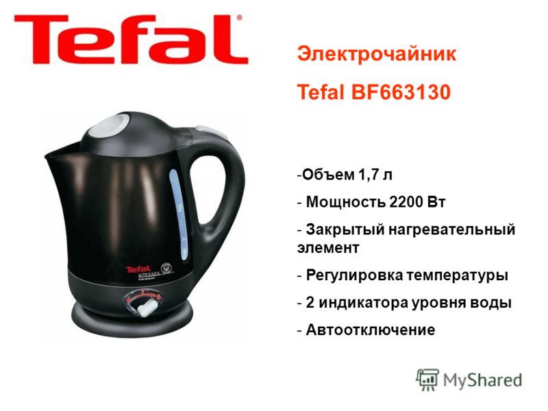 Мощность чайника. Чайник Tefal bf 8120 Mini. Чайник Tefal 92040 Elegance. Чайник Tefal bf 4620 Vitesse. Чайник Tefal bi 6630.