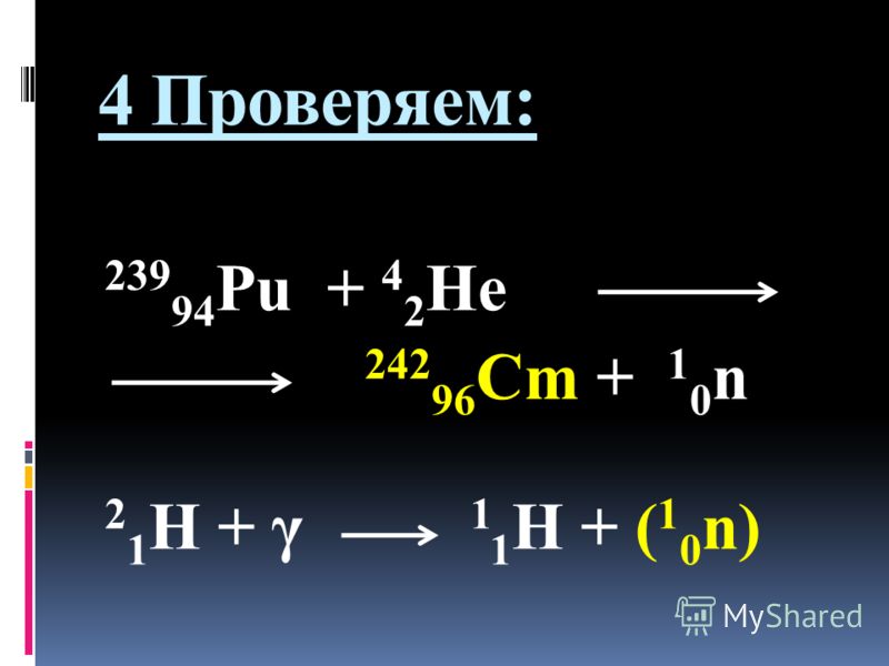 Допишите ядерную реакцию 94be 11h 105b. ; 239 94pu → 4 2he + … ;. PU+he ядерная реакция. 239 94 PU 4 2 H E 1 0 N. Дописать ядерную реакцию.