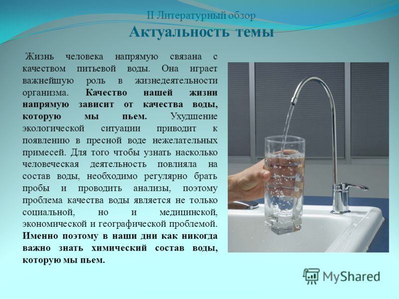 Правда ли что вода. Презентация на тему питьевая вода. Презентация на тему качество питьевой воды. Актуальность питьевой воды. Способы очистки питьевой воды.