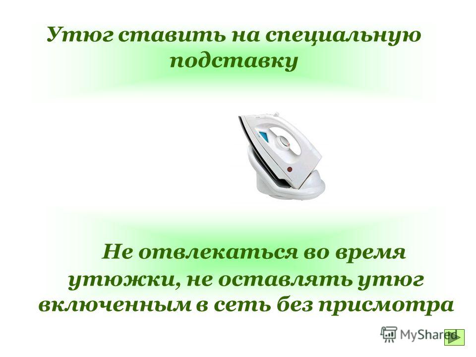 Сколько утюг включенным. Ставь утюг на подставку. Как включить утюг. Ставить утюг на специальную подставку.. Утюг включён в сеть.