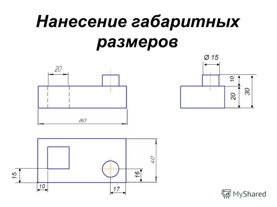 Определить размеры детали. Габаритные Размеры на чертеже. Габаритные Размеры детали на чертеже. Нанесение размеров с учетом формы предмета. Простановка габаритных размеров на чертеже детали.