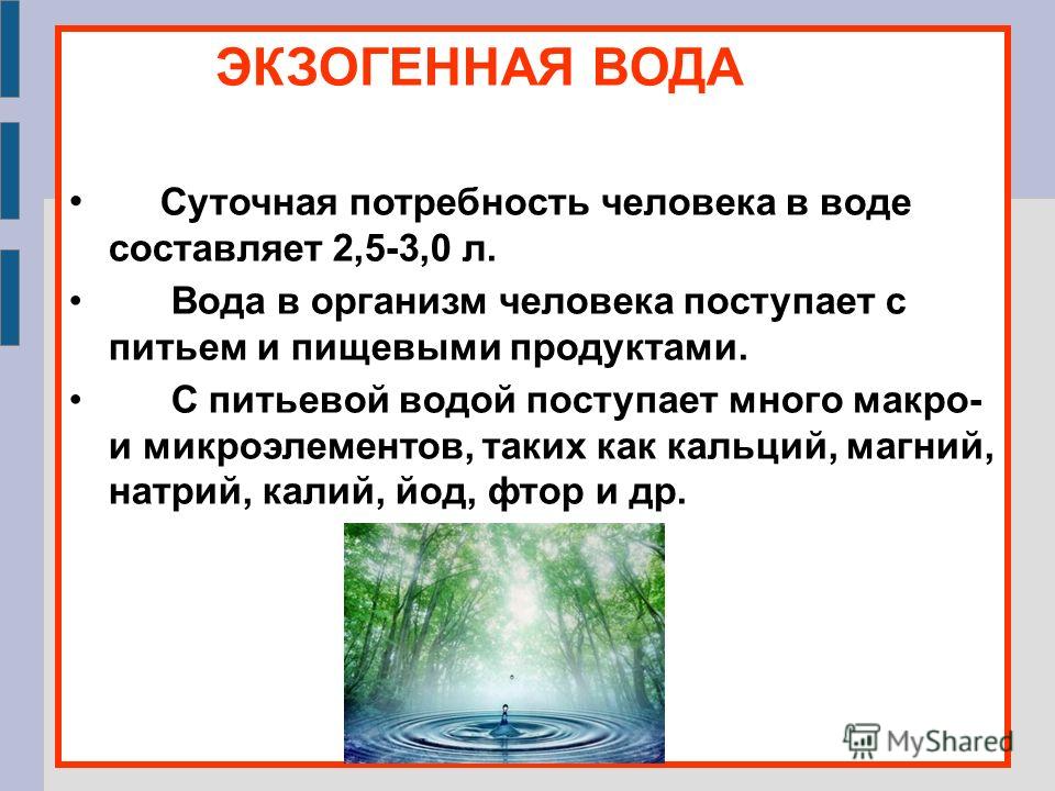 5 вода составляет. Гигиена воды. Презентация на тему гигиена воды. Презентация на тему гигиена воды и водоснабжения. Экзогенная вода это.