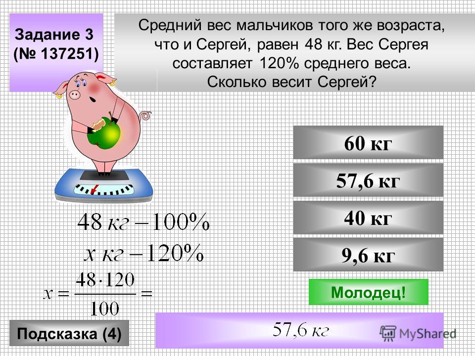 Вес ru. Сколько весит. Средний вес. Средний вес мальчиков того же возраста что и Сергей равен 48. Сколько весит вес.