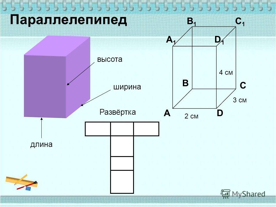 Параллелепипед 4 класс. Развертка прямоугольного параллелепипеда 5 класс. Чертеж параллелепипеда. Макет параллелепипеда. Объемный параллелепипед.