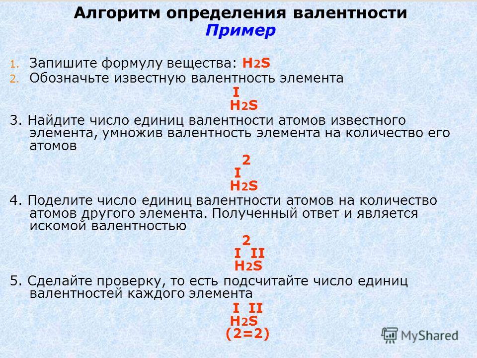 Соединение h2s. Валентность формулы h2s. H2s валентность элементов. Валентность s02. Алгоритм определения валентности элемента по формуле.