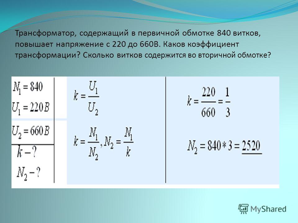 Первичная обмотка трансформатора с коэффициентом. Трансформатор повышает напряжение с 220 до 660. Трансформатор, содержащий в первичной обмотке. Напряжение на первичной обмотке трансформатора. Трансформатор содержащий в первичной обмотке 840 витков повышает с 220.