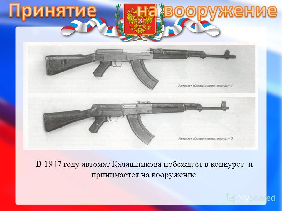 Год автомат. Год принятия на вооружение автомата Калашникова. Проект на тему Калашников. Калашников слайд. Оружие Калашникова презентация.