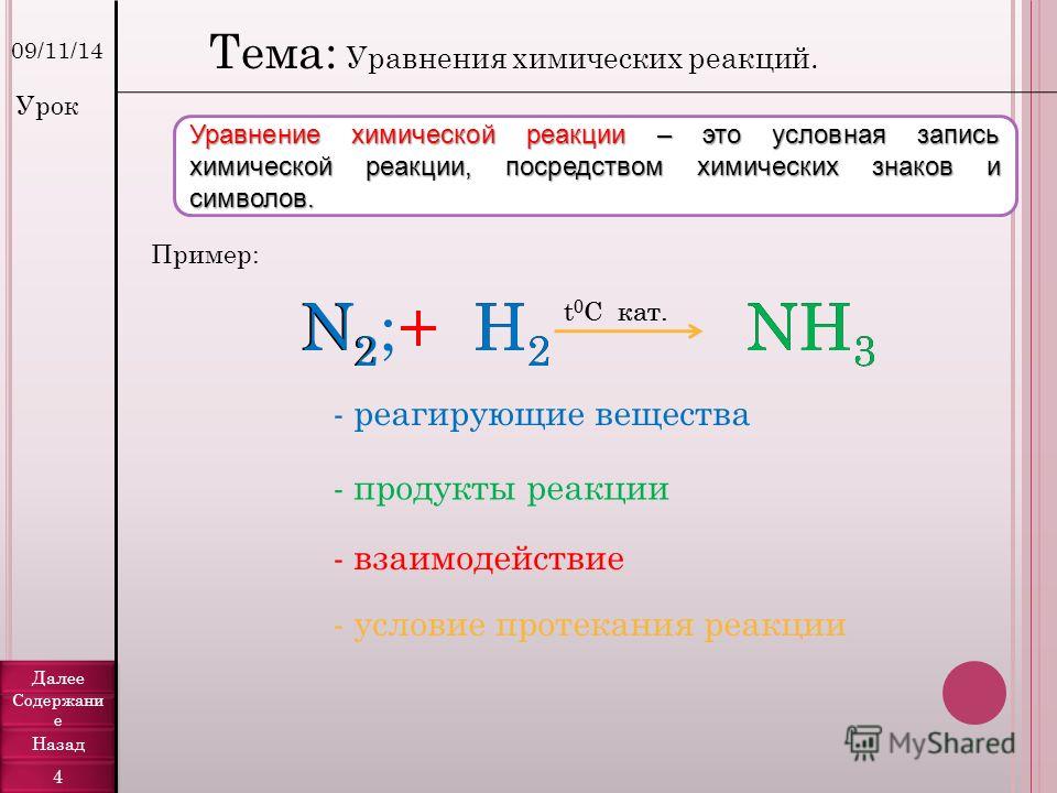 N в химии. N2+h2 уравнение химической реакции. N2+h2 уравнение реакции. Обозначения в химических реакциях. H+N химическая реакция.