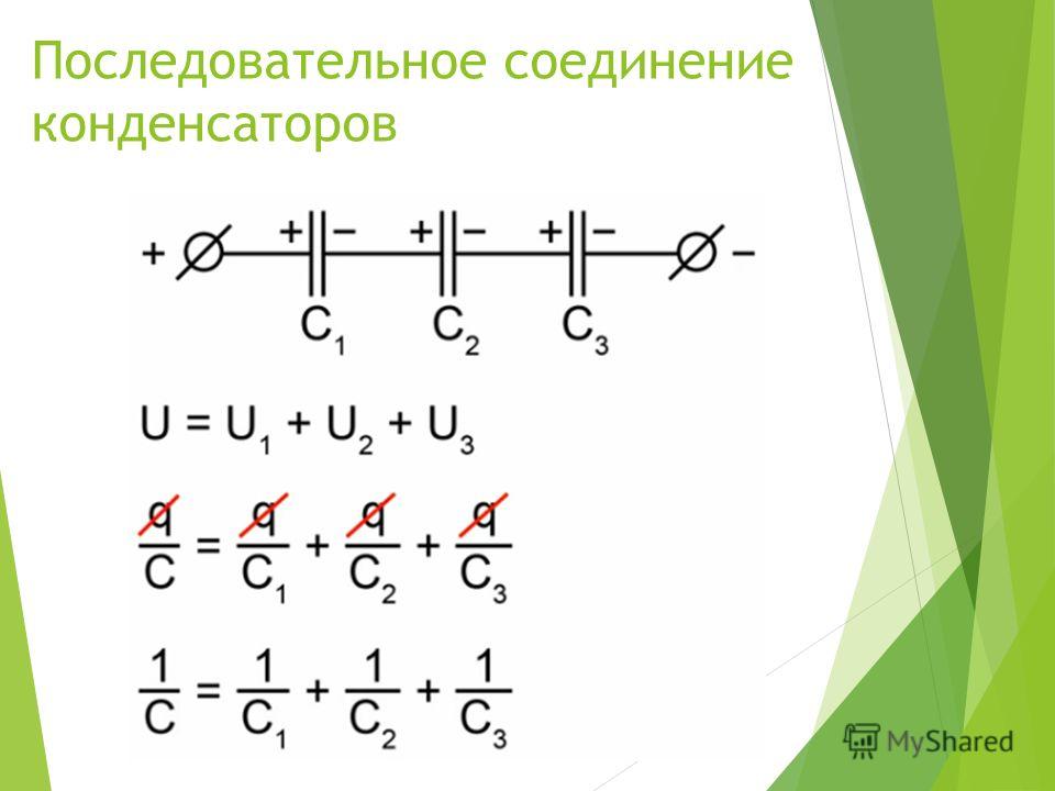 Включи последовательно. Последовательное подключение конденсаторов. Формула ёмкости конденсатора при последовательном соединении. Последовательное и параллельное соединение конденсаторов. Последовательное соединение конденсаторов формулировка.