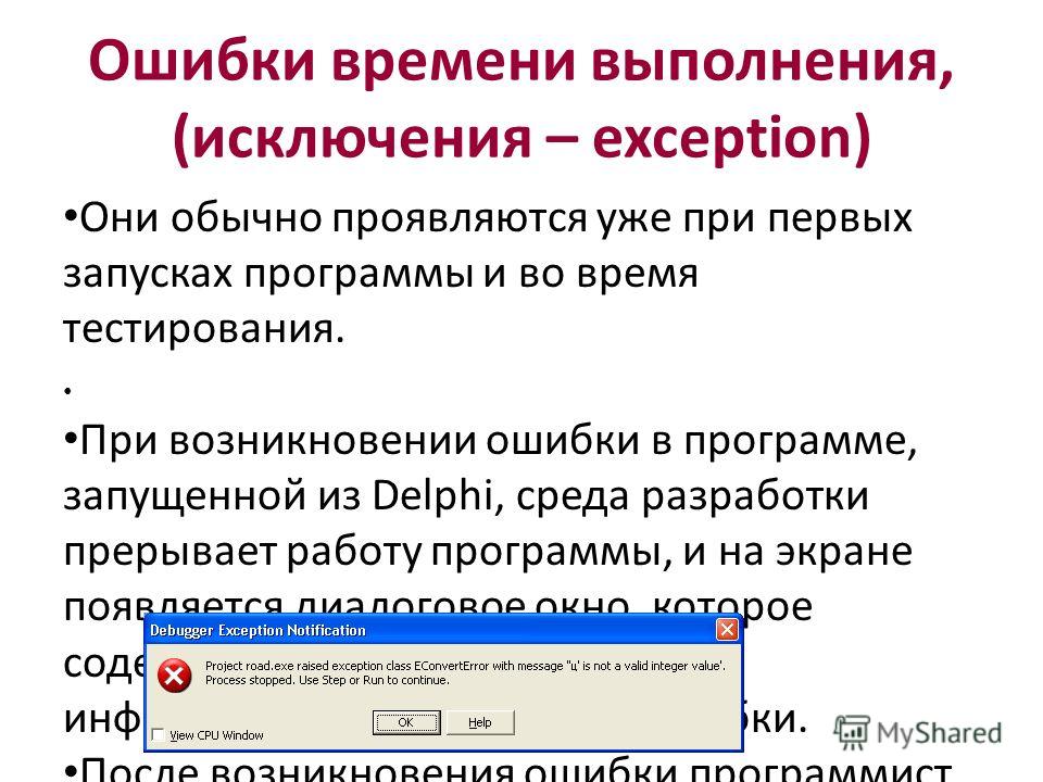 Процесс был завершен из за необработанного исключения. Ошибки в программировании. Ошибки выполнения программы. Синтаксические ошибки в программе.