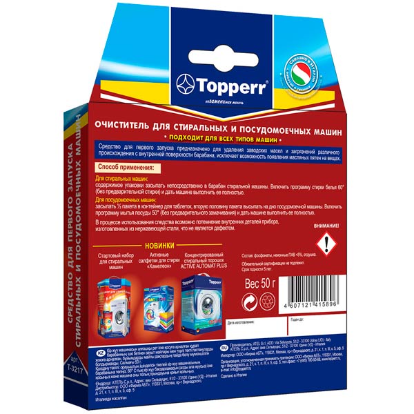 Первый запуск посудомоечной машины средство. Средство для первого запуска Topperr 3217. Средство для первого пуска стиральных машин Topperr 3217 100 г. Topperr 3204 концентрат Color 1.5 кг. Topperr t-3217 состав.