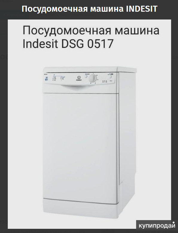 Посудомоечная машина индезит dsg