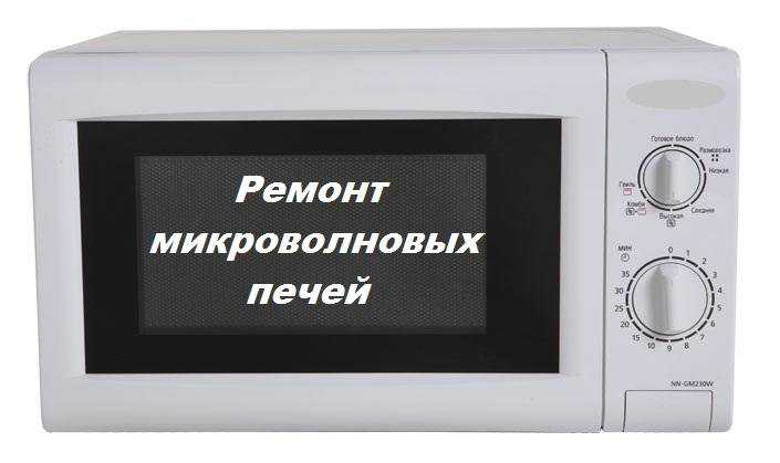 Ремонт микроволновых печей. Ремонт микроволновок. Микроволновка сломалась. Ремонт микроволновок реклама.