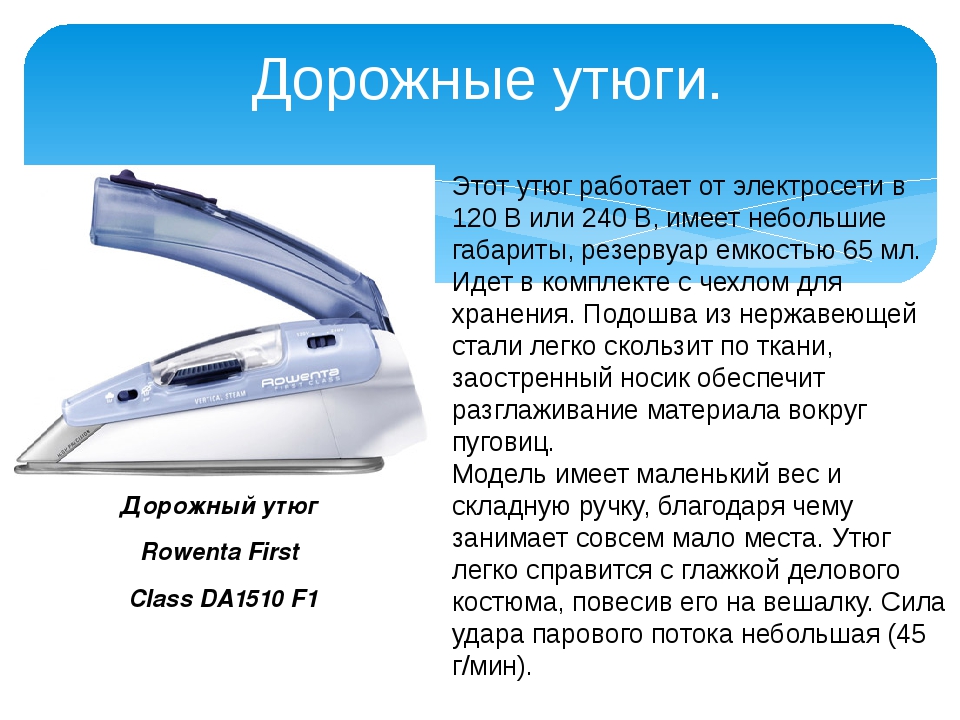 Сколько утюг включенным. Утюг Размеры. Утюг для презентации. Типы утюгов. Габариты утюга.