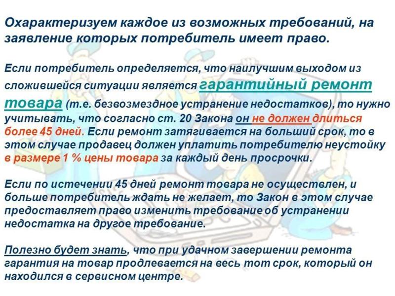 Предоставить случаю. Сроки гарантийного ремонта по закону. Устранение недостатков по гарантии. Гарантийный ремонт сроки по закону о защите прав потребителей. Ремонт товара по гарантии.