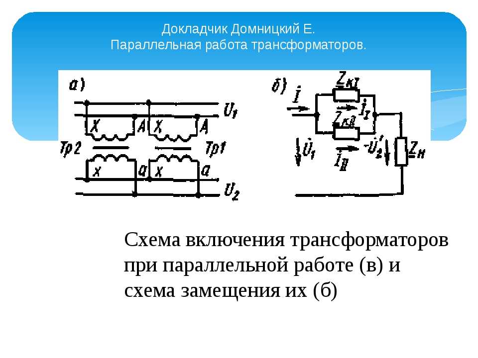 Параллельно запущен. Схема включения трехфазных трансформаторов на параллельную работу. Схема параллельного включения трансформаторов. Схема параллельного подключения силовых трансформаторов. Схема параллельного подключения двух трансформаторов.