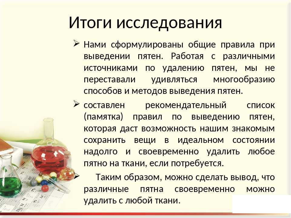 Как вывести жирное пятно с пуховика. Исследовательская работа по химии выведение пятен с одежды. Общие правила выведения пятен. Химия выведение пятен реакции. Реакция по химии выведения ржавчины с одежды.