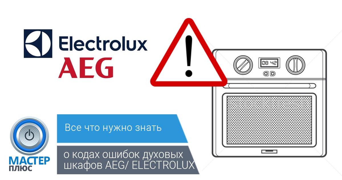 Ошибки духового шкафа. Коды ошибок духовых шкафов AEG. Духовка Electrolux коды ошибок. Коды ошибок в духовых шкафах Electrolux. Ошибки духовки Электролюкс.