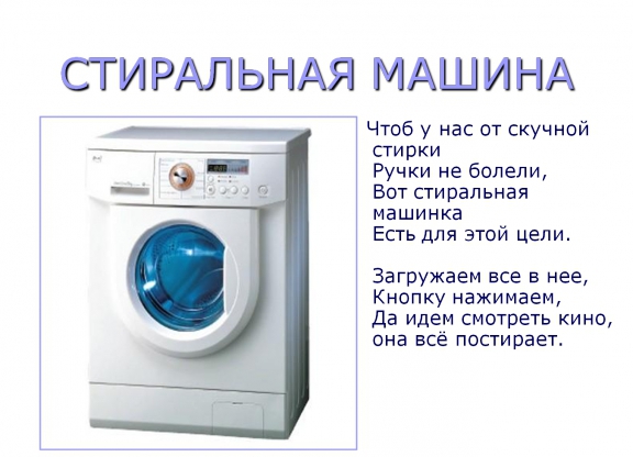Загадка про машина для квеста. Загадка про стиральную машину. Загадка про стиральную машину для детей. Стих про стиральную машину. Загадка про стиральныймашину.