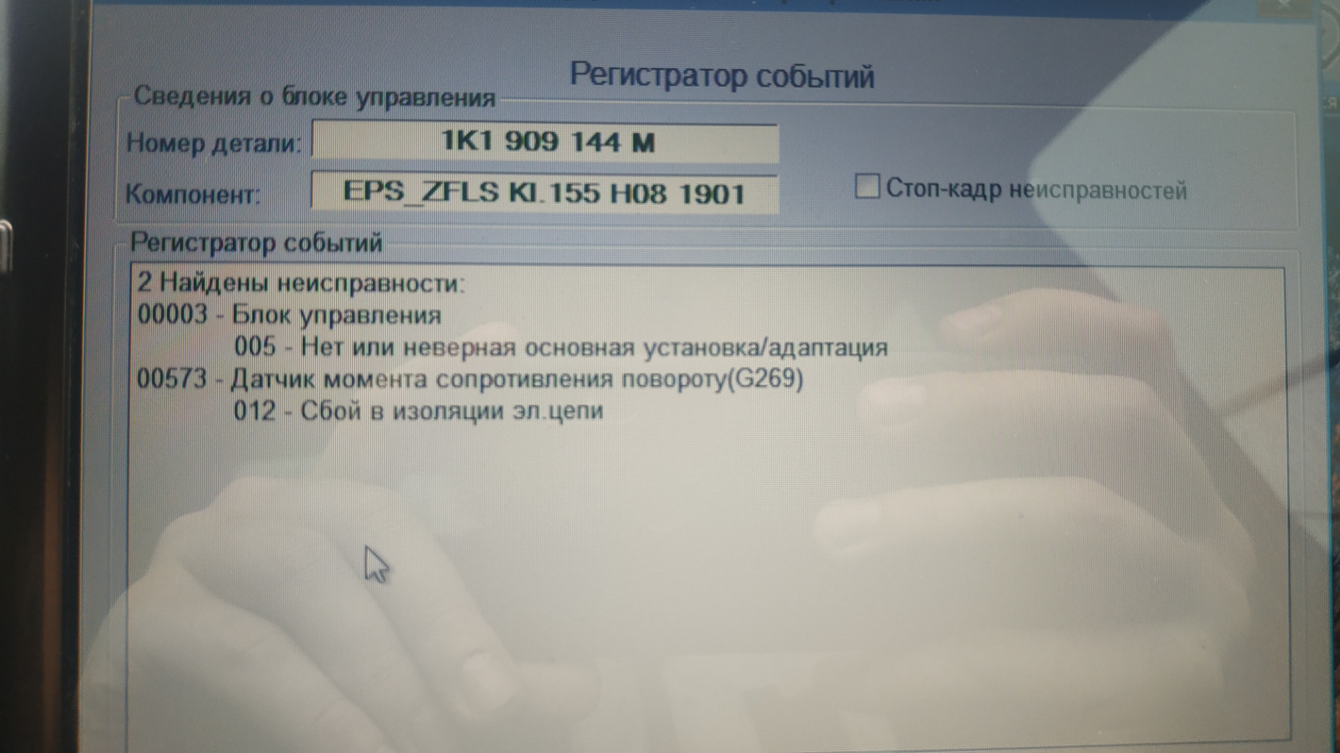 Сеул ошибка а4. Ошибка g269 датчик сопротивления поворота VW. Ошибка 00573. 00573 Датчик момента. Датчик g269 недостоверный сигнал.