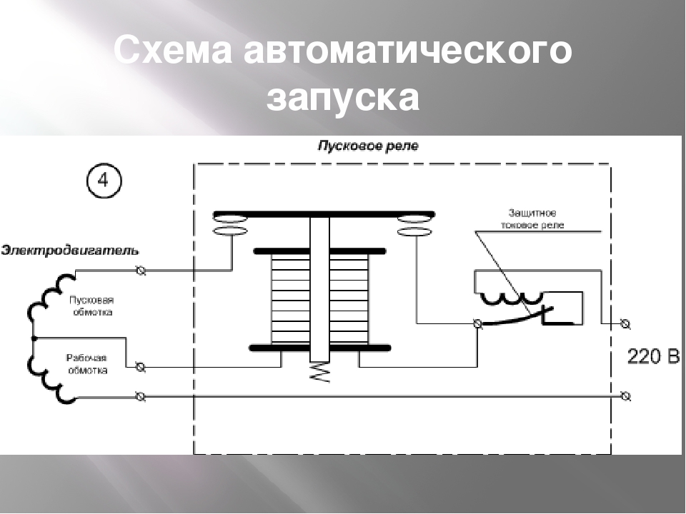 Схема подключения пускового реле