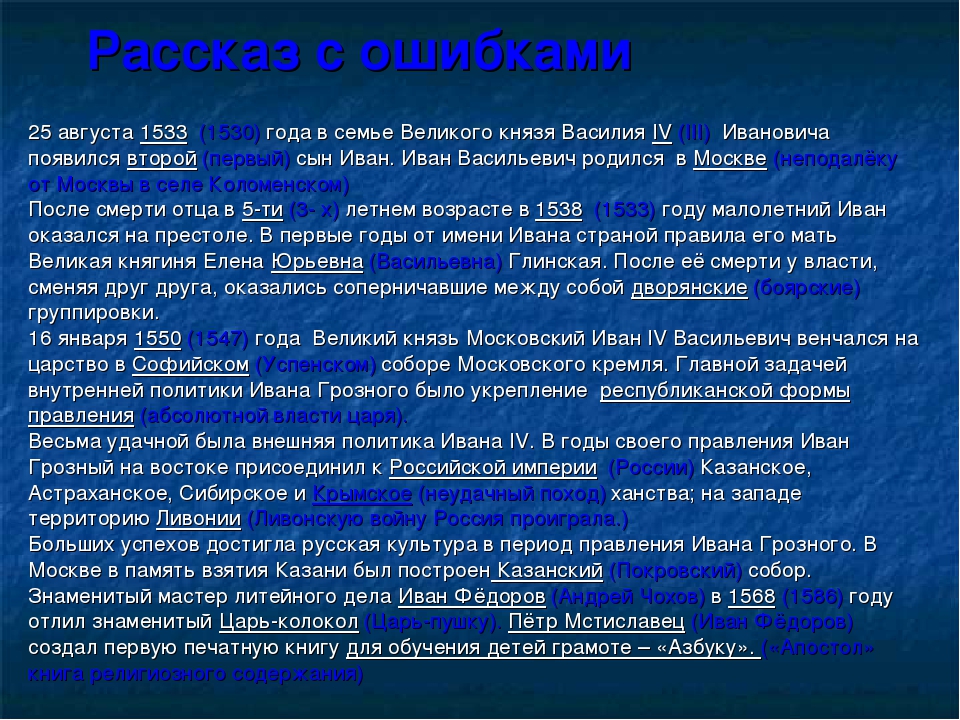 Ошибка 25. 25 Августа 1533 года в семье Великого князя Василия. Рассказ с ошибками 25 августа 1533 года в семье. Рассказ ошибка. История рассказ с ошибками.