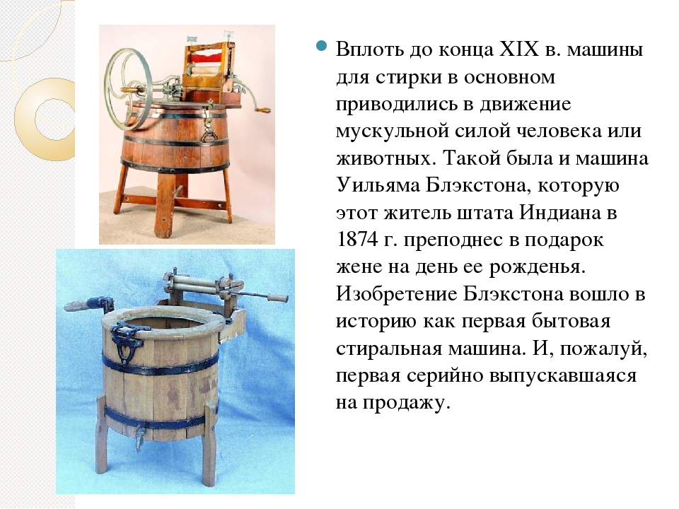 Когда появилось первое тесто. Стиральная машина Уильяма Блэкстона. Первая стиральная машина. История первой стиральной машины. Когда появилась первая стиральная машина.